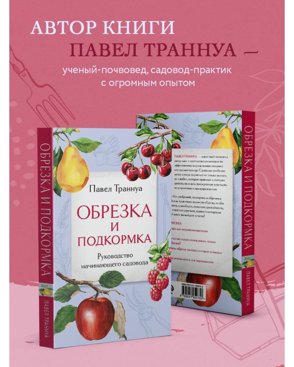 Обрезка и подкормка. Руководство начинающего садовода