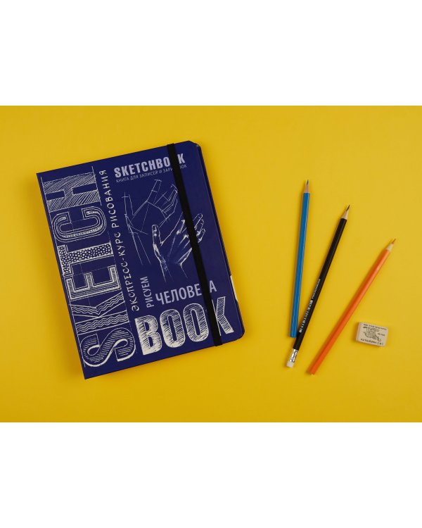 Sketchbook с уроками внутри. Рисуем человека (кобальт)