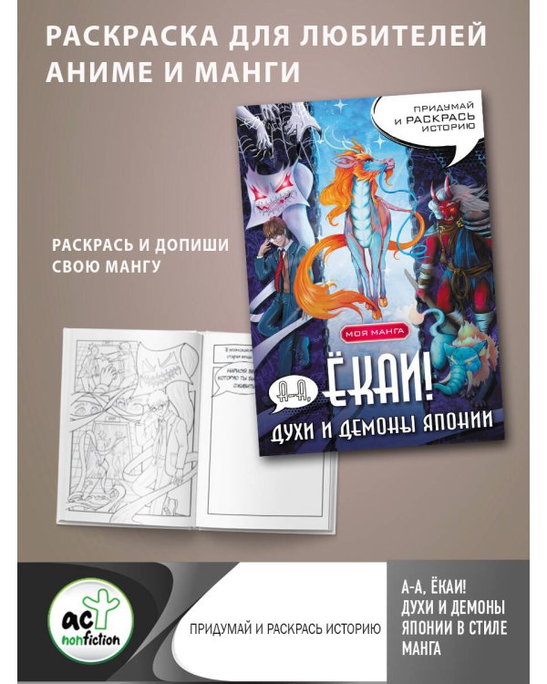 А-а, ёкаи! Духи и демоны Японии в стиле манга. Придумай и раскрась историю