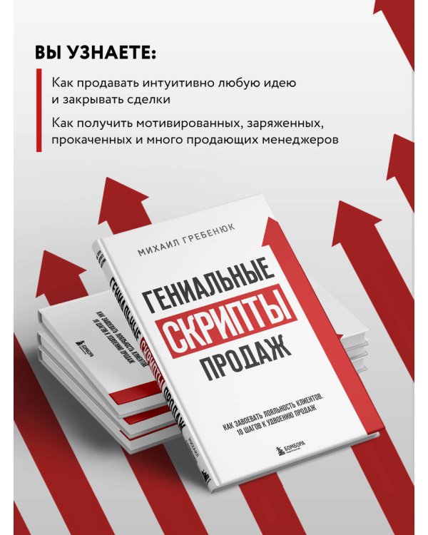 Гениальные скрипты продаж. Как завоевать лояльность клиентов. 10 шагов к удвоению продаж.
