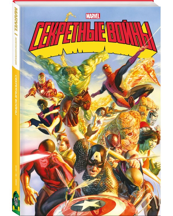 Секретные войны супергероев Marvel. Золотая коллекция Marvel
