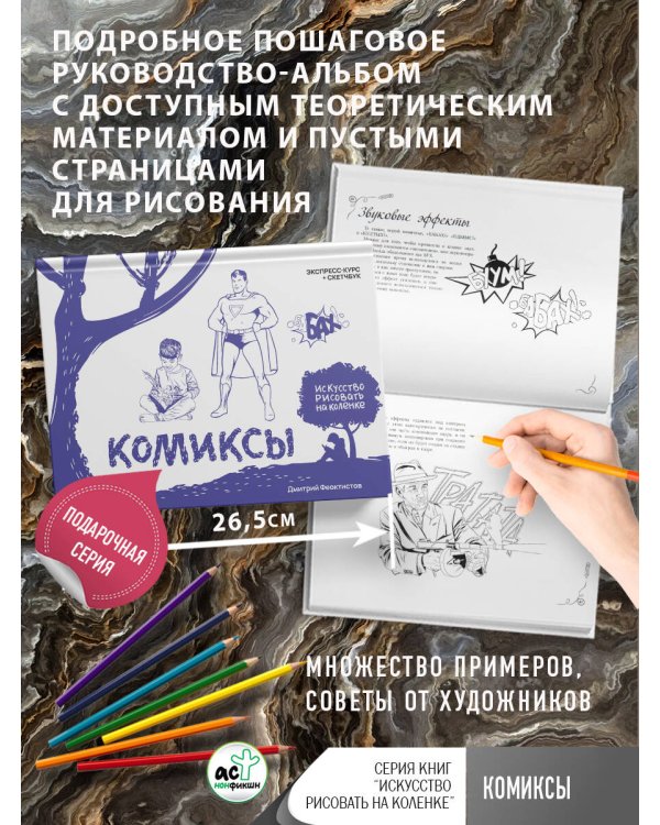 Комиксы. Экспресс-курс + скетчбук