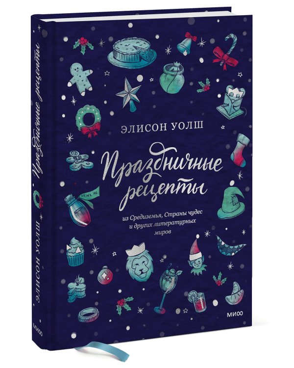 Праздничные рецепты из Страны чудес, Изумрудного города и других литературных миров