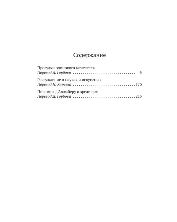 Прогулки одинокого мечтателя