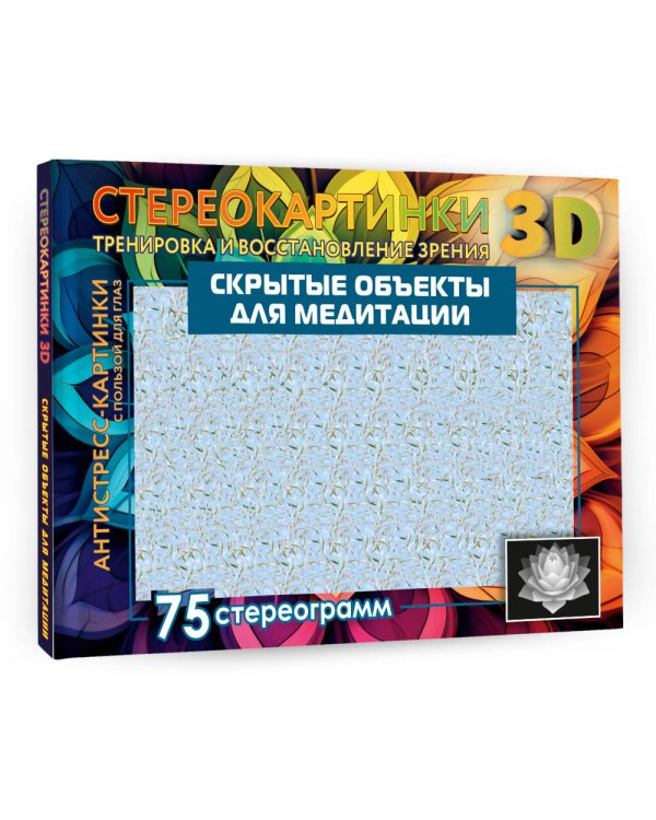 Скрытые объекты для медитации. 75 стереограмм. Тренировка и восстановление зрения