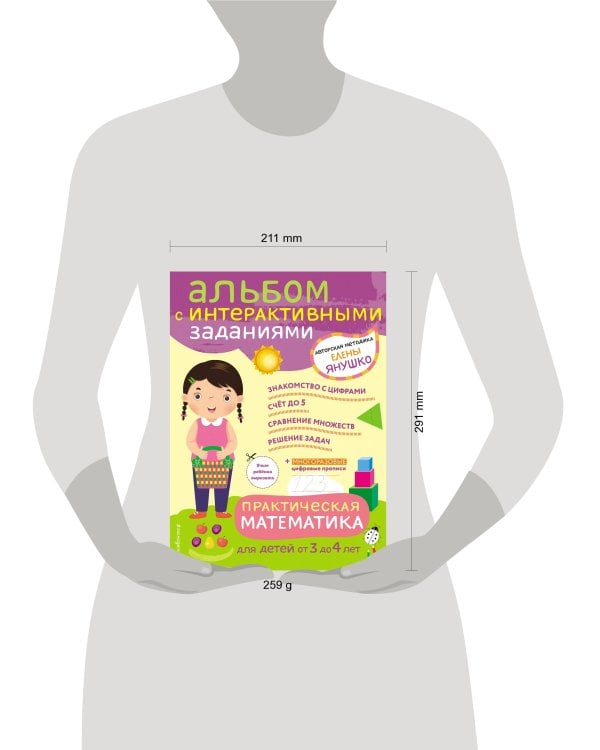 3+ Практическая математика. Игры и задания для детей от 3 до 4 лет
