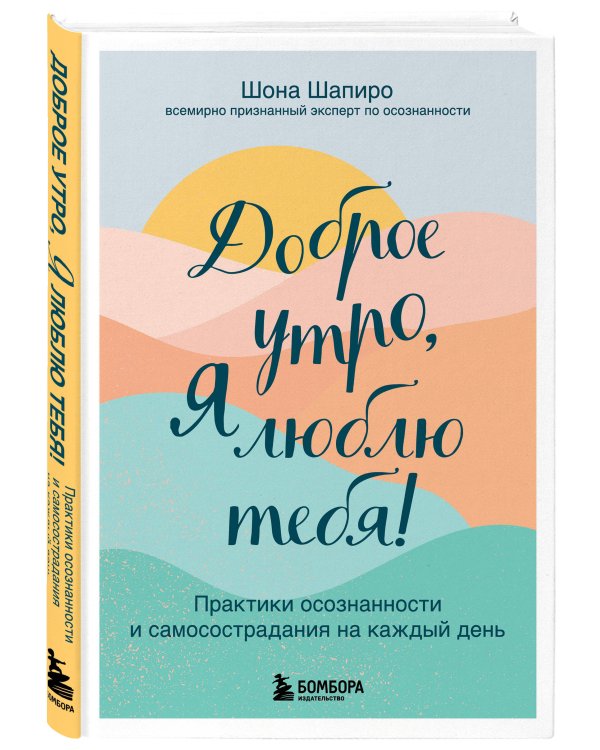 Доброе утро, я люблю тебя! Практики осознанности и самосострадания на каждый день