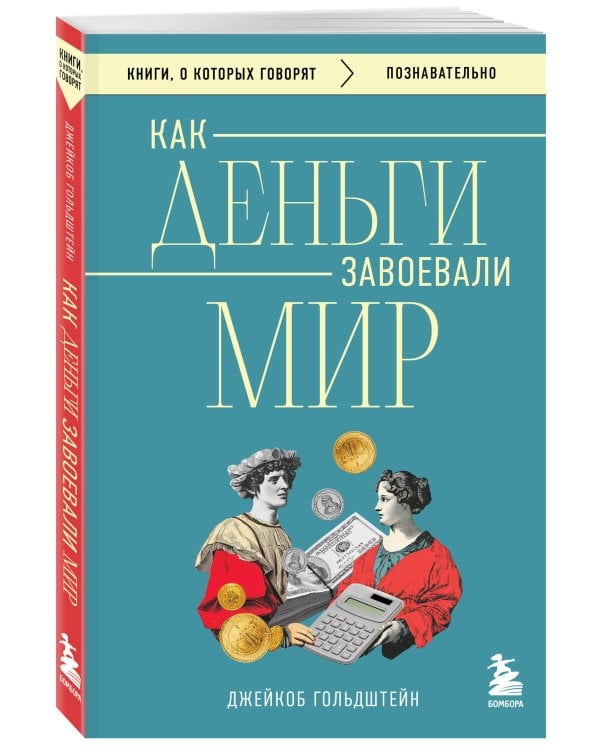 Как деньги завоевали мир
