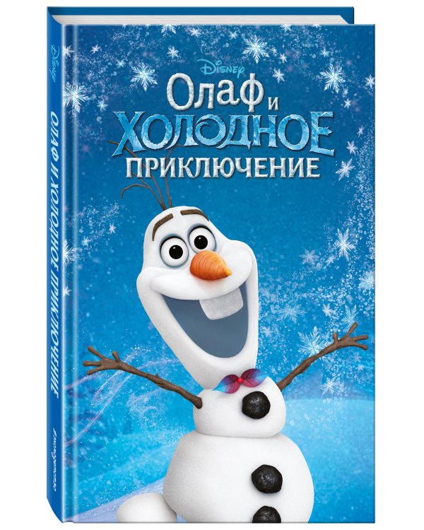 Олаф и холодное приключение