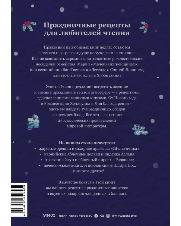 Праздничные рецепты из Страны чудес, Изумрудного города и других литературных миров