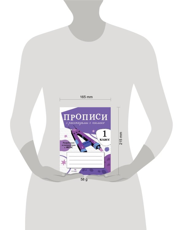 ПРОПИСИ ДЛЯ 1 КЛ. Прописи с рассказами о космосе