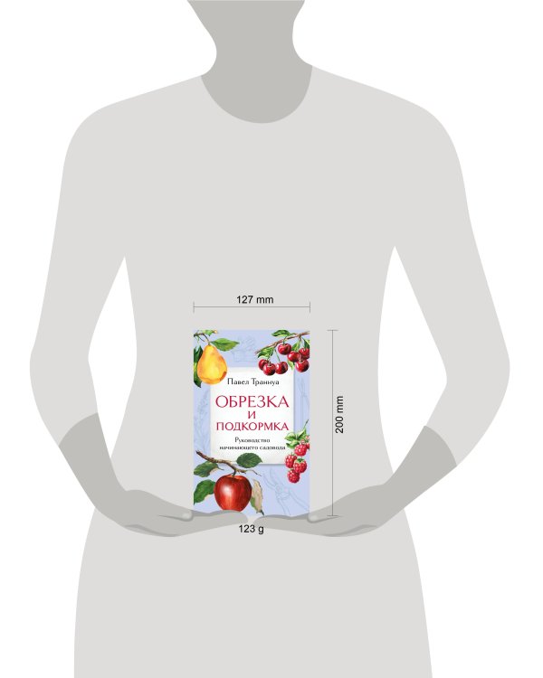 Обрезка и подкормка. Руководство начинающего садовода