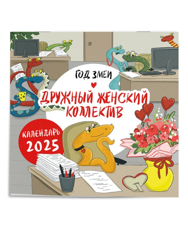 Год змеи. Дружный женский коллектив. Календарь настенный на 2025 год (300х300 мм)