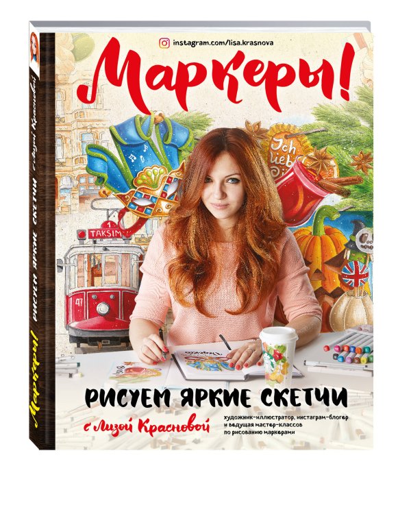 Маркеры! Рисуем яркие скетчи с Лизой Красновой