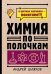 Химия по полочкам