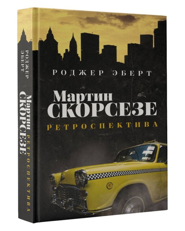 Мартин Скорсезе: ретроспектива