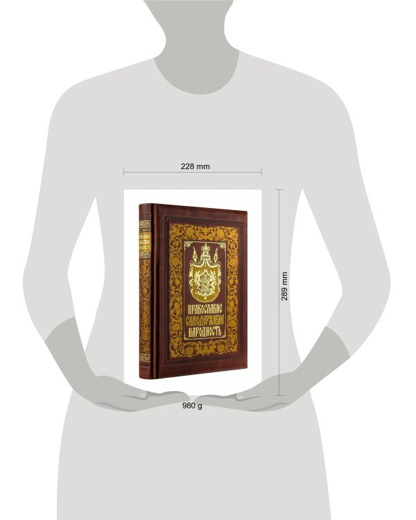 Православие. Самодержавие. Народность. Книга в коллекционном кожаном переплете ручной работы с золочёным обрезом, многоцветным тиснением и в футляре