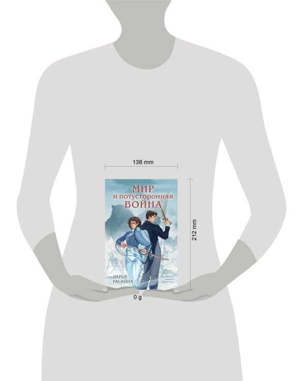 Мир и потусторонняя война