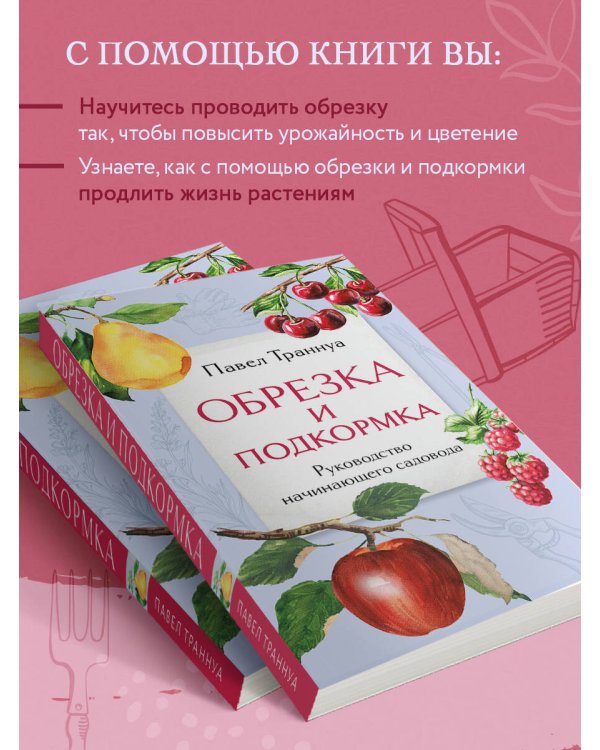 Обрезка и подкормка. Руководство начинающего садовода