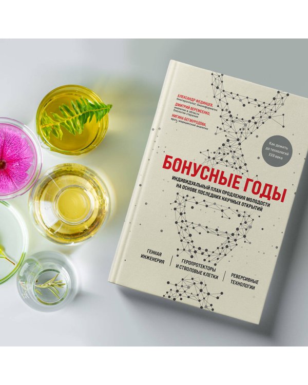 Бонусные годы. Индивидуальный план продления молодости на основе последних научных открытий