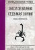 Седьмая линия. Знак скорпиона
