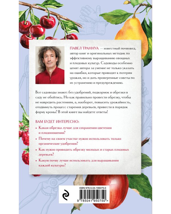 Обрезка и подкормка. Руководство начинающего садовода