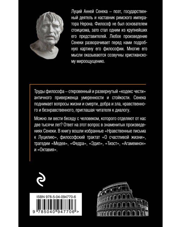 Сенека. Нравственные письма к Луцилию, трагедии Медея, Федра, Эдип, Фиэст, Агамемнон, Октавия, философский трактат О счастливой жизни