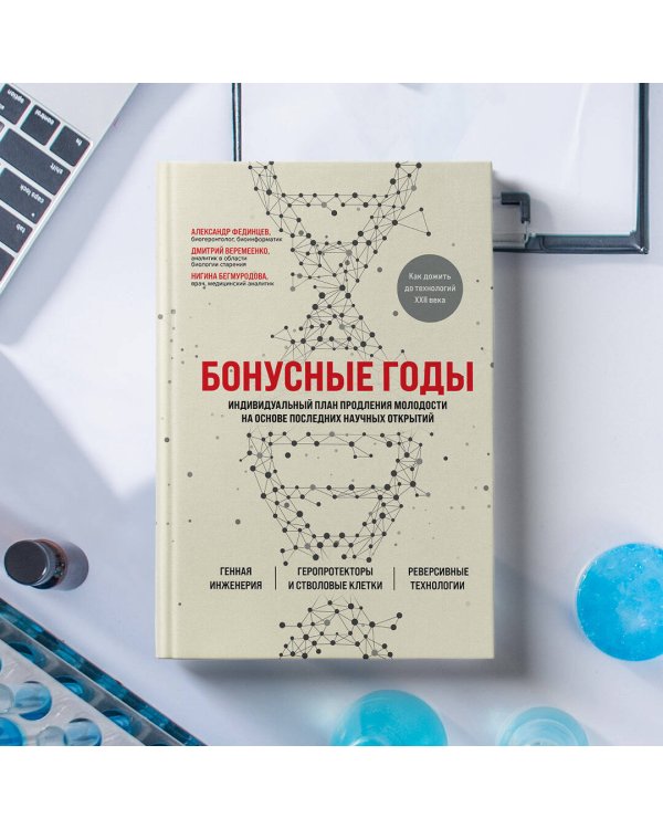 Бонусные годы. Индивидуальный план продления молодости на основе последних научных открытий