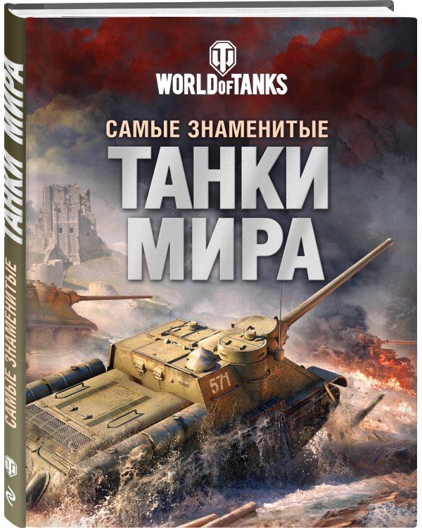 Самые знаменитые танки мира. Танк