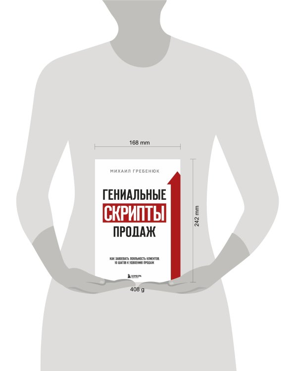 Гениальные скрипты продаж. Как завоевать лояльность клиентов. 10 шагов к удвоению продаж.