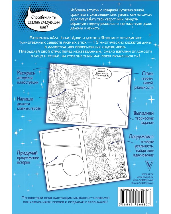 А-а, ёкаи! Духи и демоны Японии в стиле манга. Придумай и раскрась историю