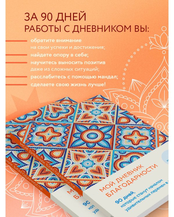 Мой дневник благодарности. 90 дней, которые станут началом удивительных перемен в жизни (мозаика)