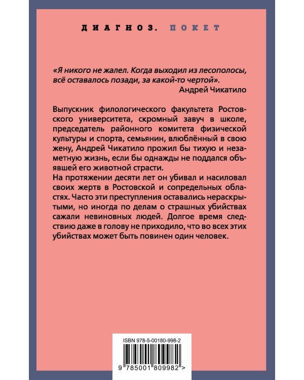 Андрей Чикатило. Ростовское чудовище