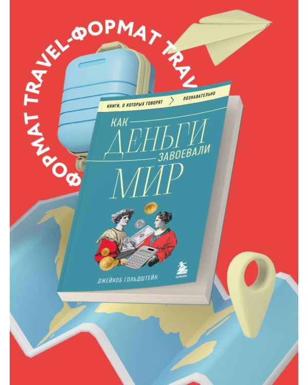 Как деньги завоевали мир