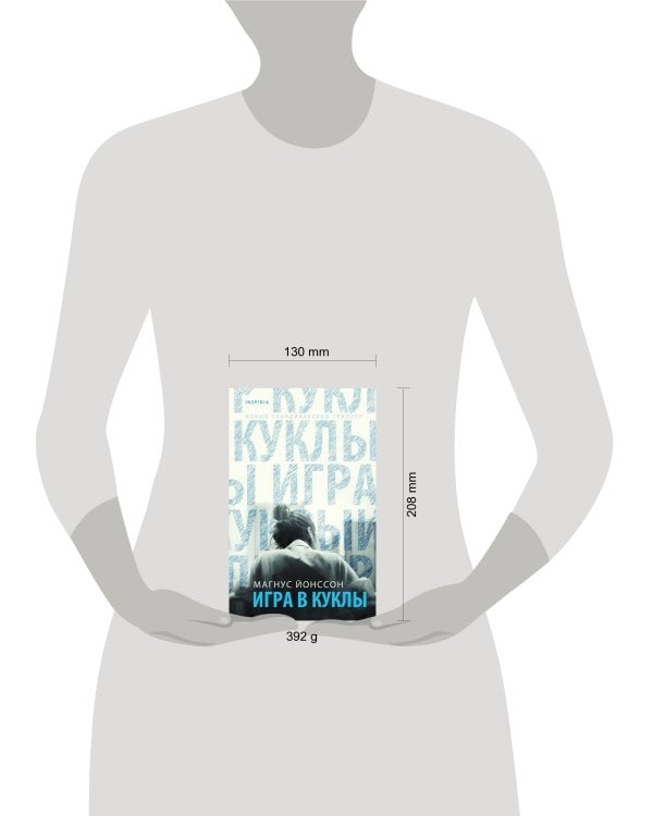 Игра в куклы