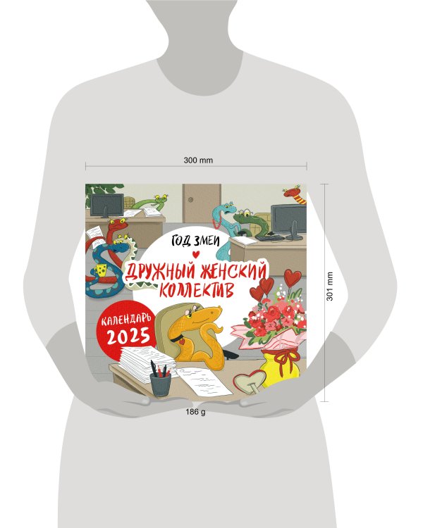 Год змеи. Дружный женский коллектив. Календарь настенный на 2025 год (300х300 мм)