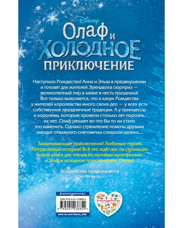 Олаф и холодное приключение