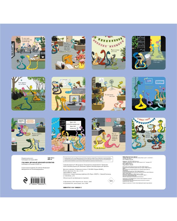 Год змеи. Дружный женский коллектив. Календарь настенный на 2025 год (300х300 мм)