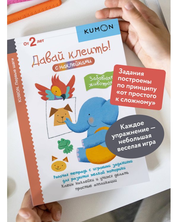 Первые шаги. Давай клеить! Забавные животные