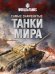 Самые знаменитые танки мира. Танк