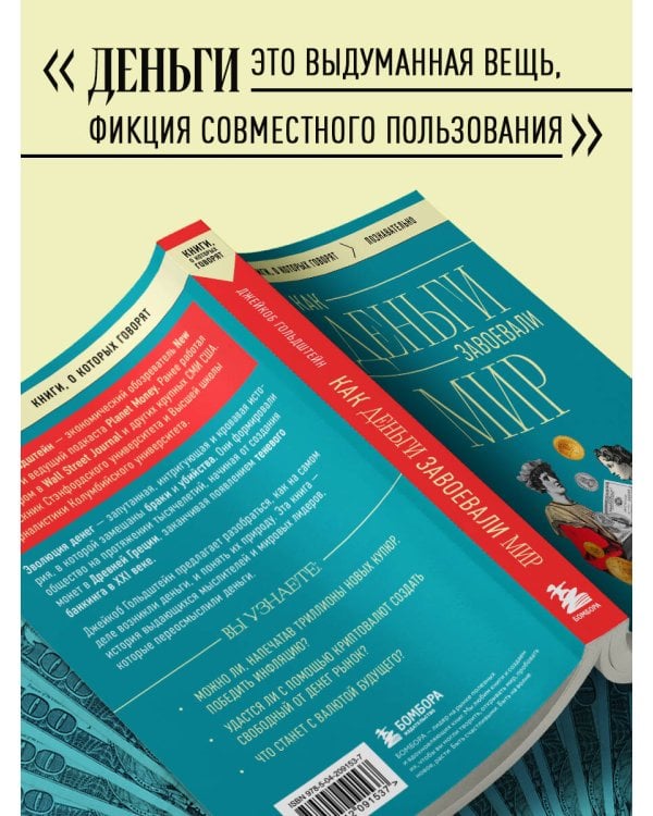 Как деньги завоевали мир