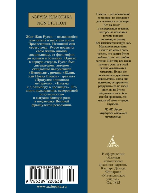 Прогулки одинокого мечтателя