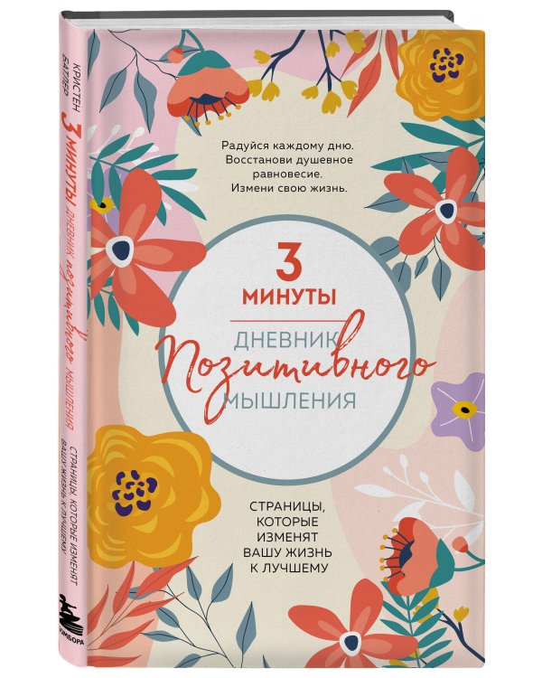 3 минуты. Дневник позитивного мышления. Страницы, которые изменят вашу жизнь к лучшему