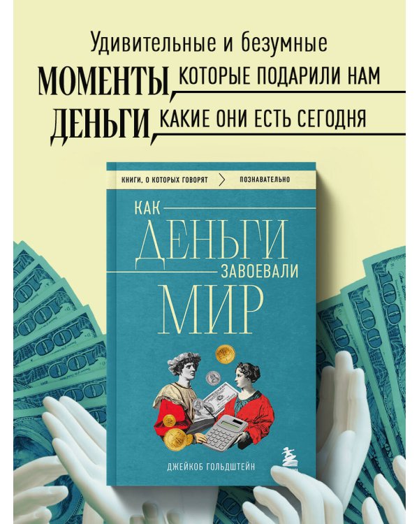Как деньги завоевали мир