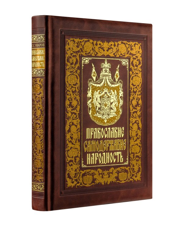 Православие. Самодержавие. Народность. Книга в коллекционном кожаном переплете ручной работы с золочёным обрезом, многоцветным тиснением и в футляре
