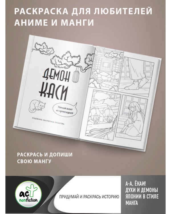 А-а, ёкаи! Духи и демоны Японии в стиле манга. Придумай и раскрась историю