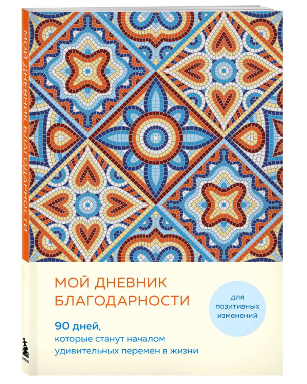 Мой дневник благодарности. 90 дней, которые станут началом удивительных перемен в жизни (мозаика)