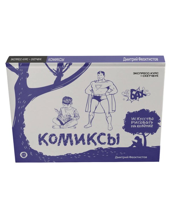 Комиксы. Экспресс-курс + скетчбук