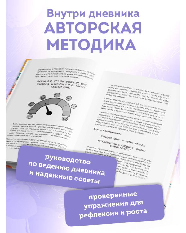 3 минуты. Дневник позитивного мышления. Страницы, которые изменят вашу жизнь к лучшему
