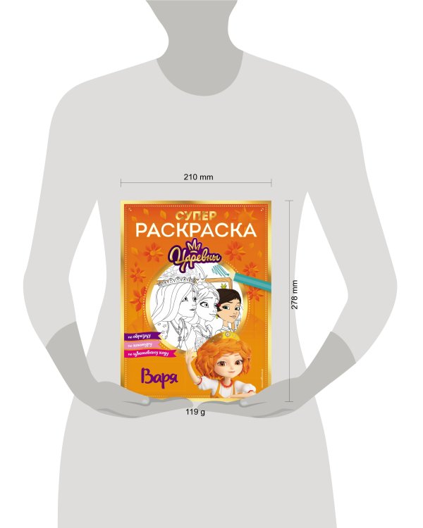 СУПЕР-раскраска! Варя